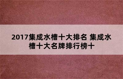 2017集成水槽十大排名 集成水槽十大名牌排行榜十